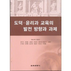 도덕 윤리과 교육의 발전 방향과 과제