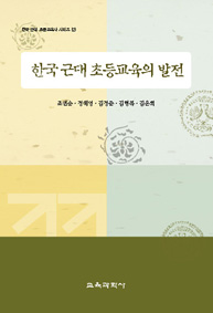 한국 근대 초등교육의 발전 -한국근대초등교육 시리즈2