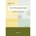 한국 근대 초등교육의 발전 -한국근대초등교육 시리즈2 (대한민국 학술원 선정 2006년도 우수학술도서)