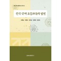 한국 근대 초등교육의 발전 -한국근대초등교육 시리즈2