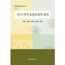 한국 근대 초등교육의 발전 -한국근대초등교육 시리즈2 (대한민국 학술원 선정 2006년도 우수학술도서)