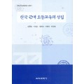 한국 근대 초등교육의 성립-한국근대 초등교육시리즈 1