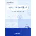 한국 근대 초등교육의 성립-한국근대 초등교육시리즈 1 (대한민국 학술원 선정 2006년도 우수학술도서)