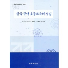 한국 근대 초등교육의 성립-한국근대 초등교육시리즈 1
