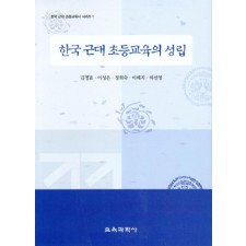 한국 근대 초등교육의 성립-한국근대 초등교육시리즈 1 (대한민국 학술원 선정 2006년도 우수학술도서)