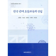 한국 근대 초등교육의 성립-한국근대 초등교육시리즈 1