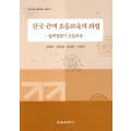 한국 근대 초등교육의 좌절 -한국근대 초등교육시리즈3