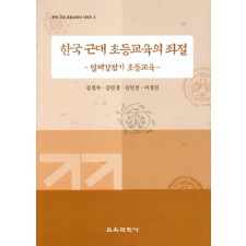 한국 근대 초등교육의 좌절 -한국근대 초등교육시리즈3 (대한민국 학술원 선정 2006년도 우수학술도서)