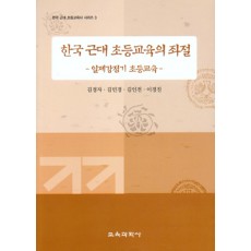 한국 근대 초등교육의 좌절 -한국근대 초등교육시리즈3 (대한민국 학술원 선정 2006년도 우수학술도서)