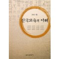 [제2판] 한국교육의 이해