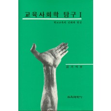 교육사회학탐구Ⅰ－학교교육의 신화와 현실－