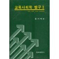 교육사회학탐구Ⅱ－역사, 사회 그리고 교육현실－