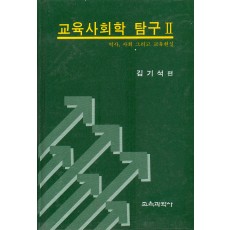 교육사회학탐구Ⅱ－역사, 사회 그리고 교육현실－