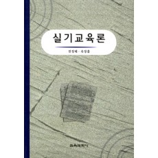 실기교육론