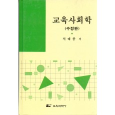 [수정판] 교육사회학