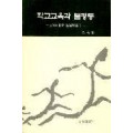 [수정판] 학교교육과 불평등－교육사회학 논문 묶음Ⅰ