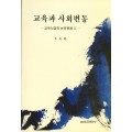 교육과 사회변동－교육사회학 논문 묶음Ⅱ－