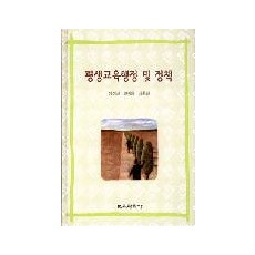 [제2판] 평생교육행정 및 정책