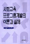 사회교육 프로그램 개발의 이론과 실제