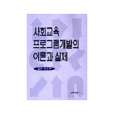 사회교육 프로그램 개발의 이론과 실제