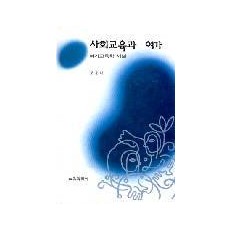 사회교육과 여가－여가교육학 서설－