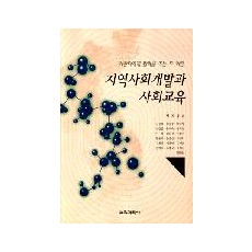 지역사회개발과 사회교육-약한 자에게 활력을 주는 두 학문-