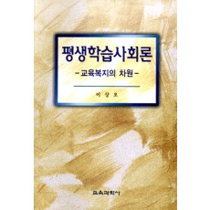 평생학습사회론