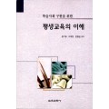 학습사회 구현을 위한 평생교육의 이해