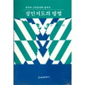 연수와 교육훈련에 있어서 성인지도의 방법