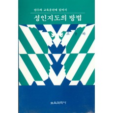 연수와 교육훈련에 있어서 성인지도의 방법