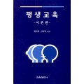 평생교육 -이론편-