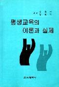 평생교육의 이론과 실제