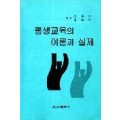 평생교육의 이론과 실제