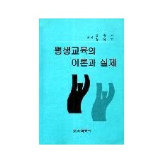 평생교육의 이론과 실제
