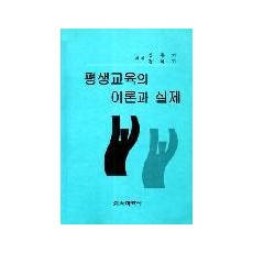 평생교육의 이론과 실제