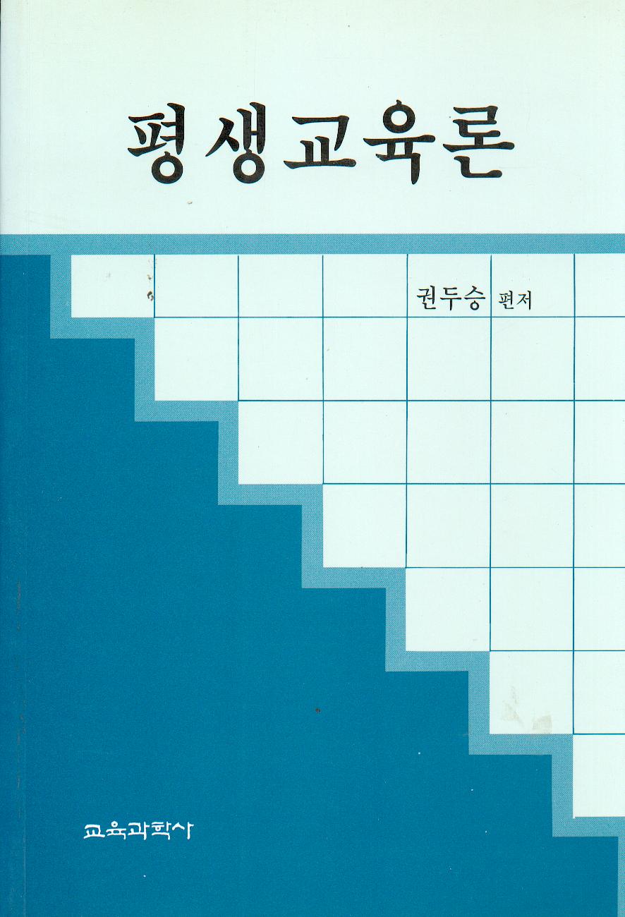 평생교육론