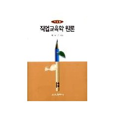 [제3판] 직업교육학 원론