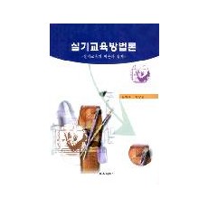 실기교육방법론