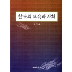 한국의 교육과 사회