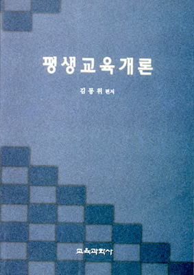 평생교육개론