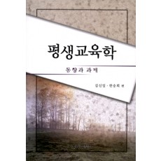 평생교육학 -동향과 과제-<평생교육학 총서 1>