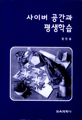 사이버 공간과 평생학습