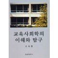 교육사회학의 이해와 탐구