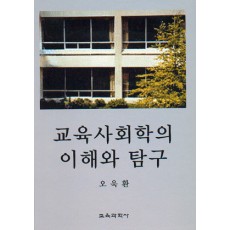 교육사회학의 이해와 탐구