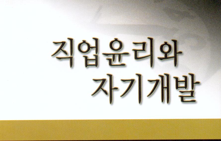 직업윤리와 자기개발