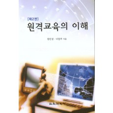 [2판] 원격교육의 이해