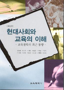 [개정판] 현대사회와 교육의 이해-교육철학의 최근 동향