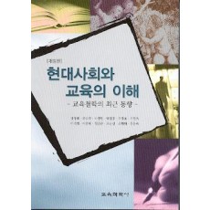 [개정판] 현대사회와 교육의 이해-교육철학의 최근 동향