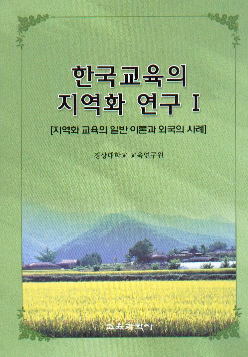 한국교육의 지역화 연구Ⅰ