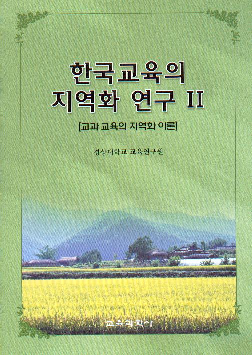 한국교육의 지역화 연구Ⅱ